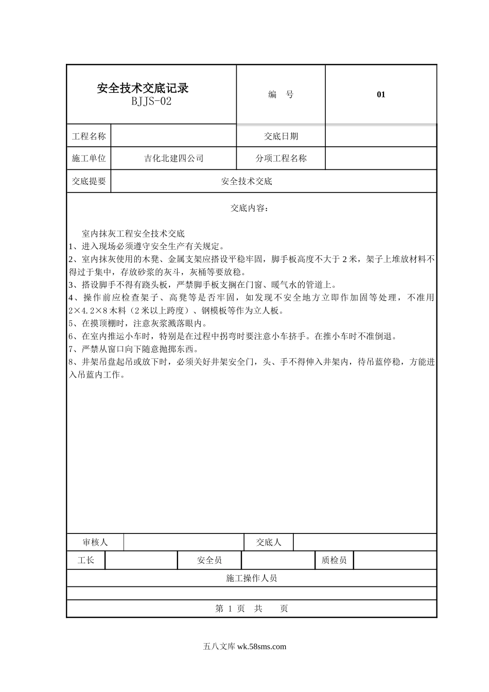 室内抹灰工程安全技术交底_第1页