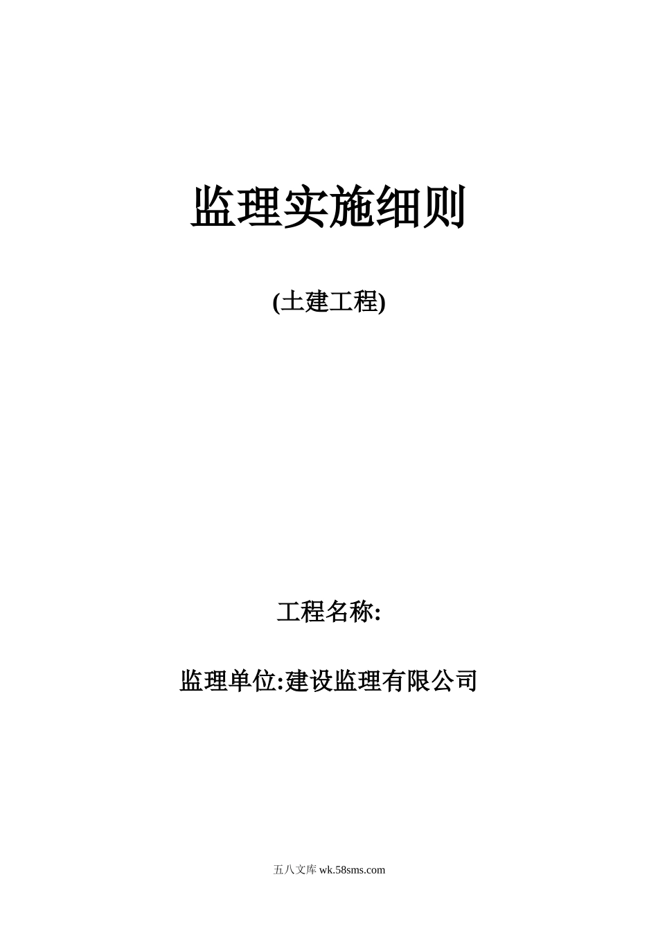 土建工程监理实施细则2_第1页