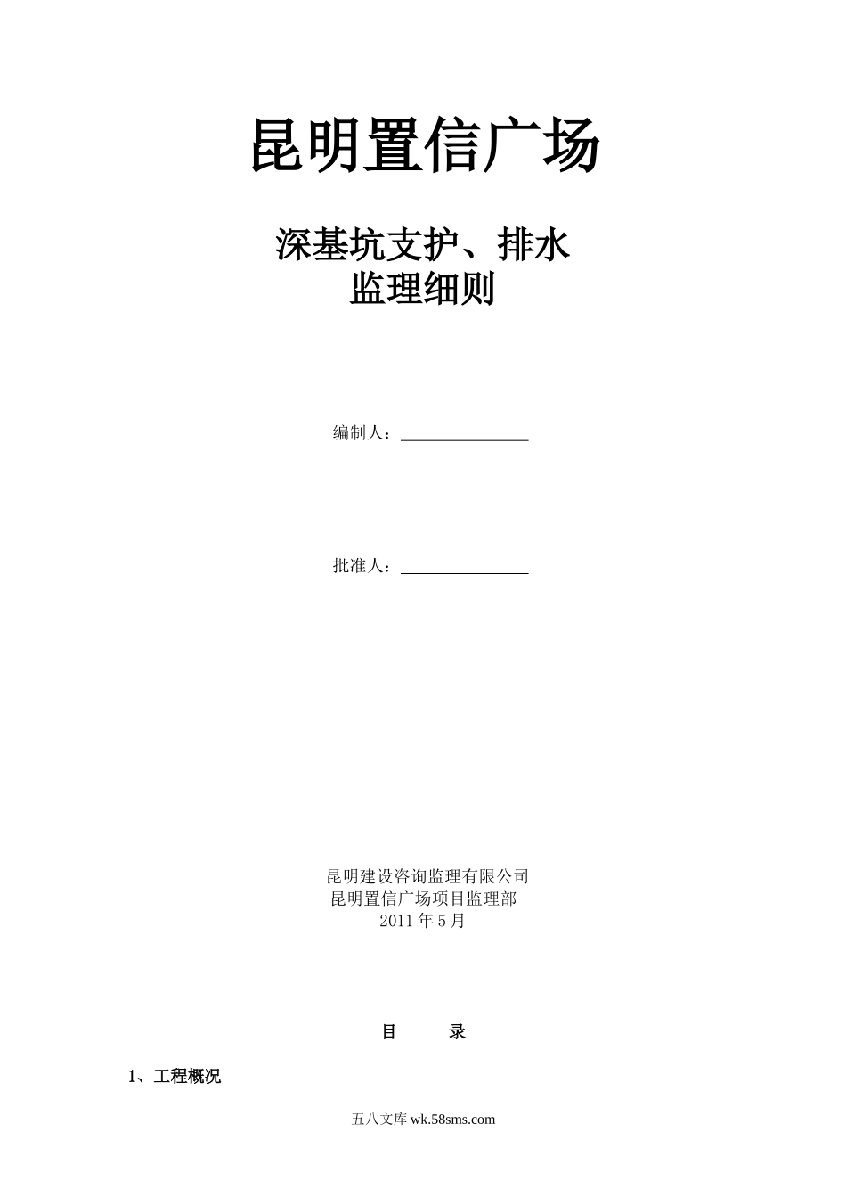 某广场深基坑支护、排水监理细则_第1页