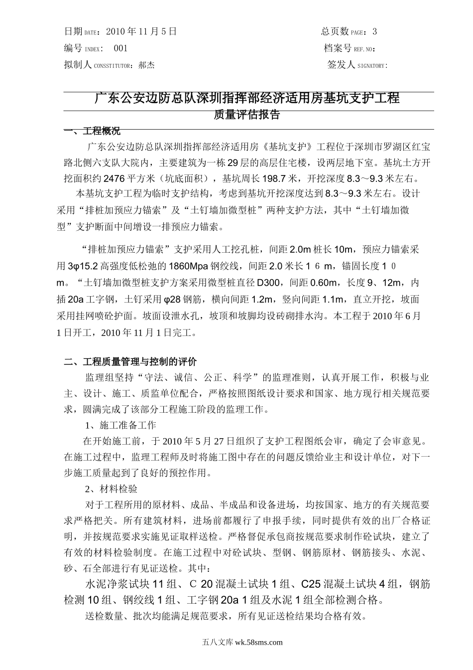 广东公安边防总队深圳指挥部经济适用房基坑支护工程质量评估报告_第1页