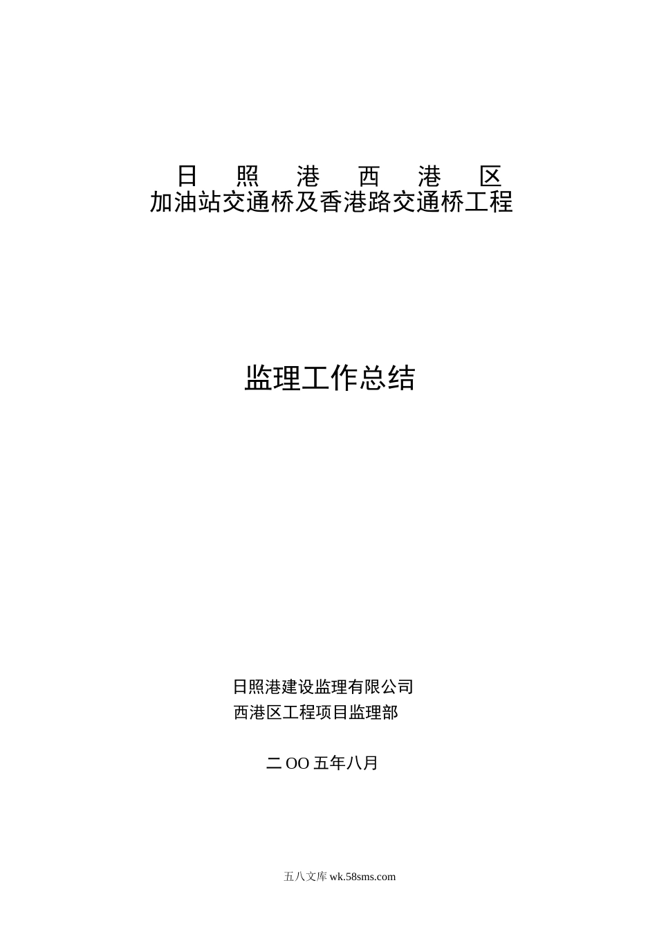 日照港西港区加油站交通桥及香港路交通桥工程监理工作总结_第1页