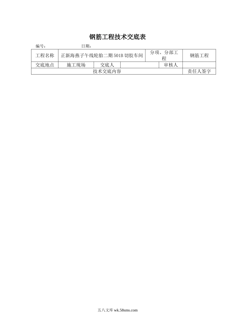 钢筋工程技术交底表_第1页