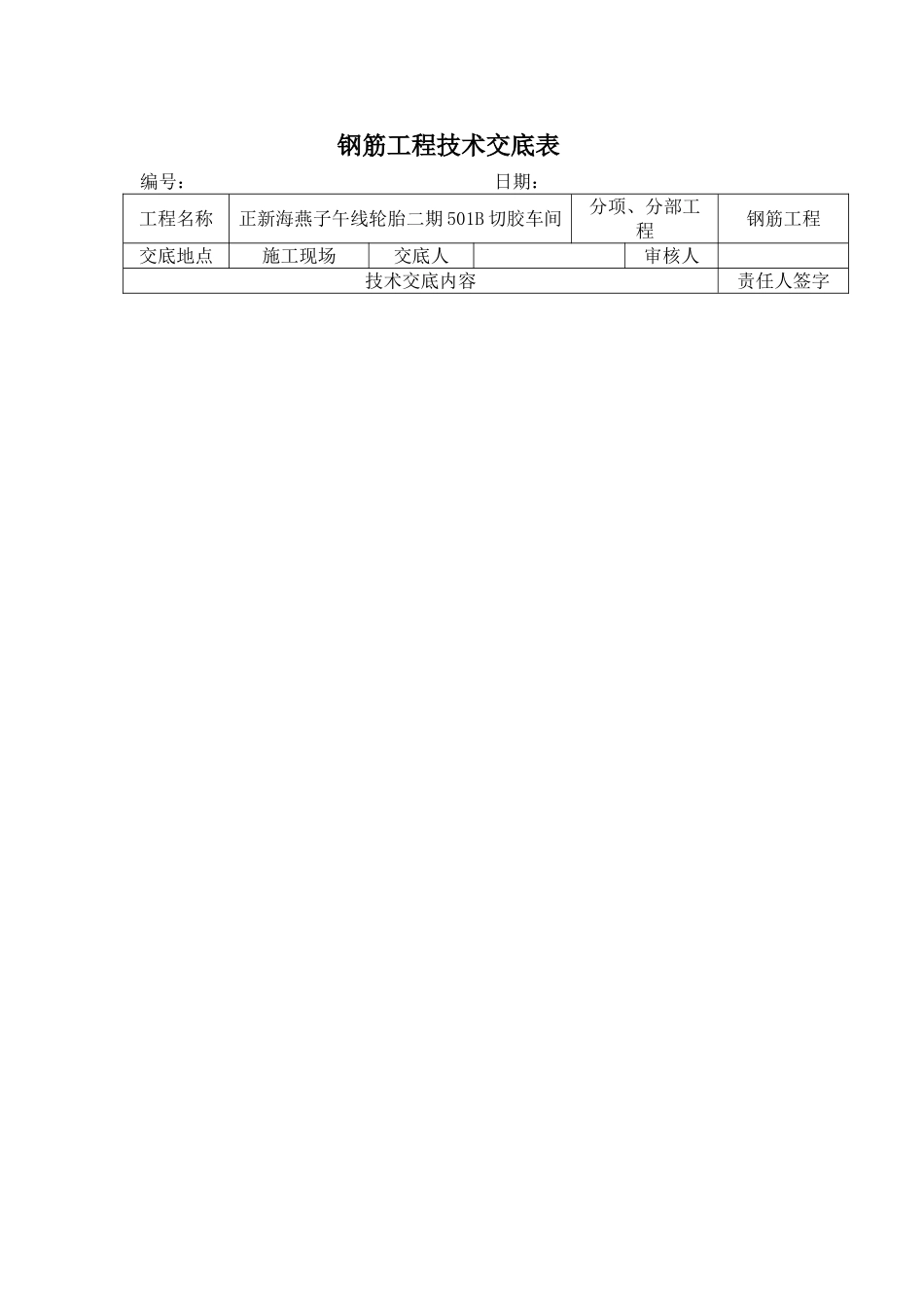 钢筋工程技术交底表_第3页