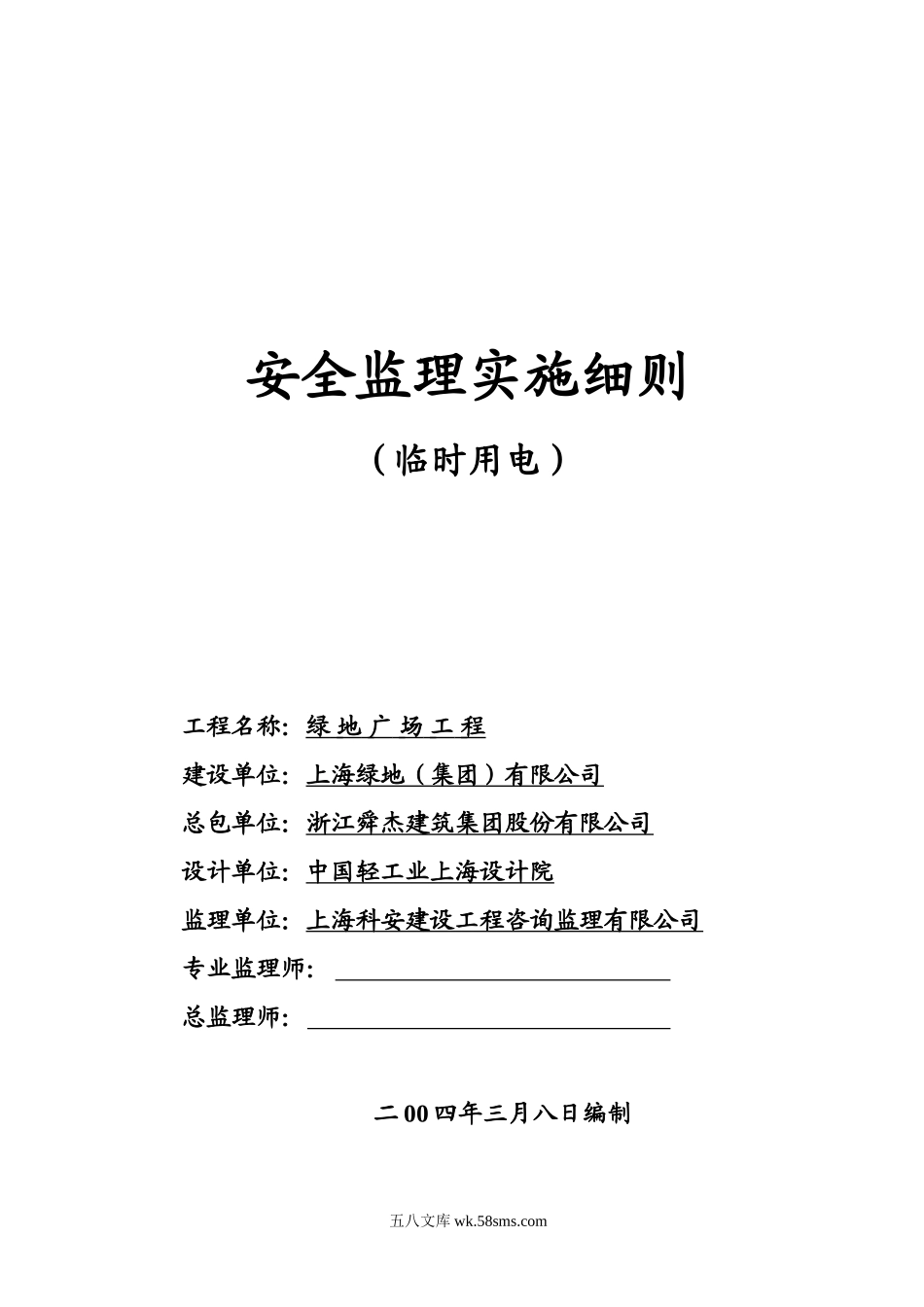 绿地广场工程临时用电安全监理实施细则_第1页