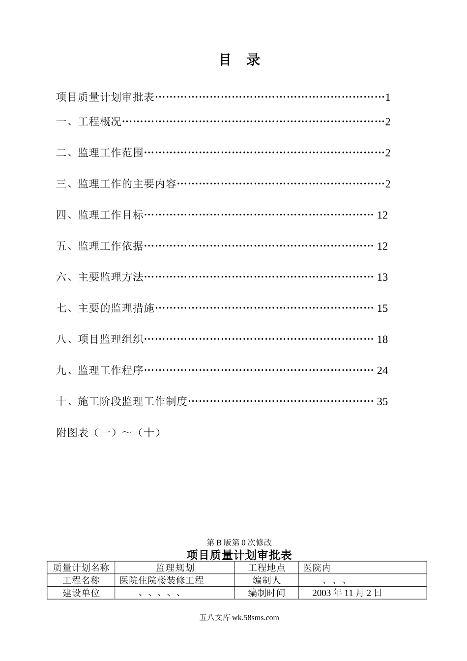 医院装修工程监理规划_第1页