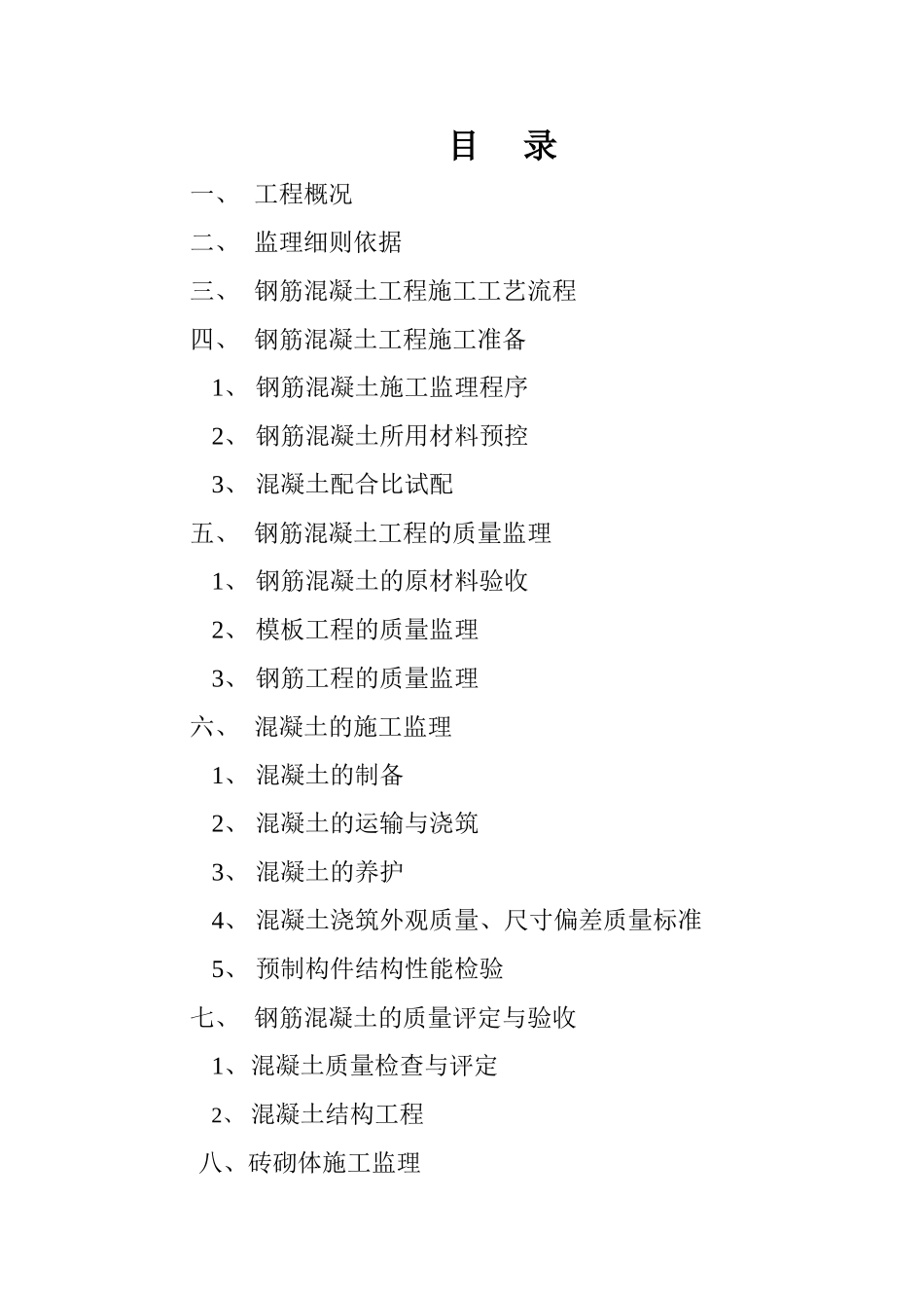 仙桃市绿湾农民小区（二期）住宅楼基础主体工程监理实施细则_第2页