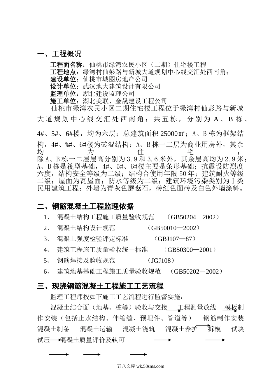 仙桃市绿湾农民小区（二期）住宅楼基础主体工程监理实施细则_第3页