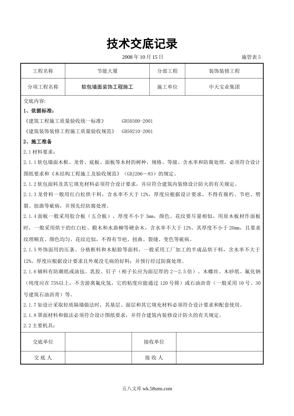 软包墙面装饰工程施工交底记录_第1页