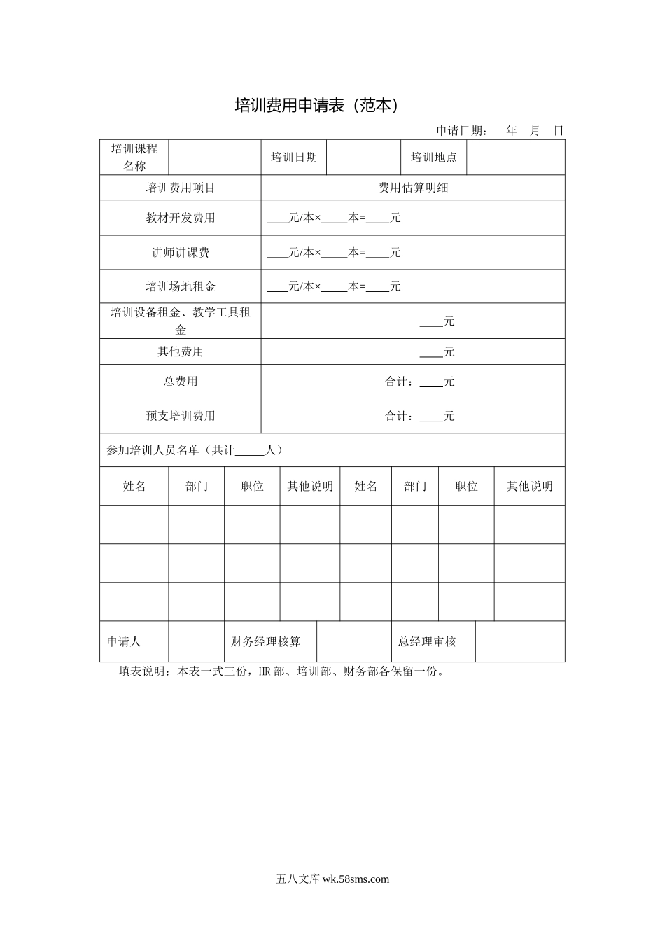 培训费用申请表（范本）_第1页