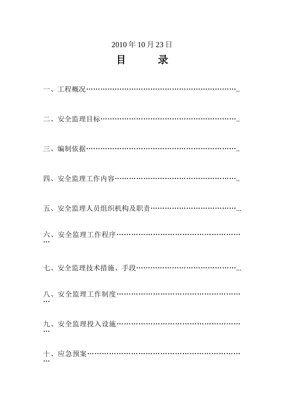 某宝殿工程安全监理细则_第2页