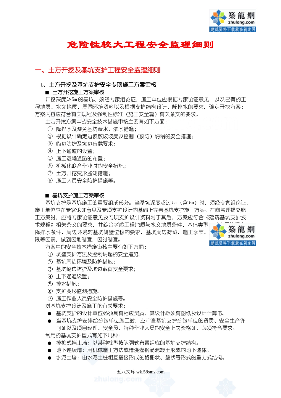 危险性较大工程安全监理细则_第1页