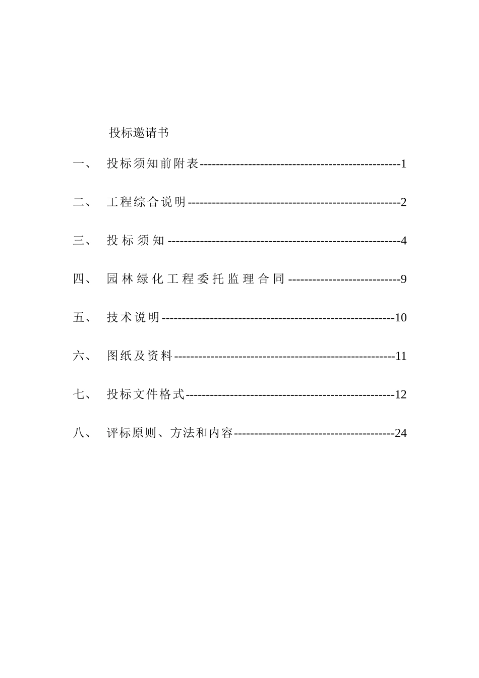 园林绿化工程监理招标文件_第2页