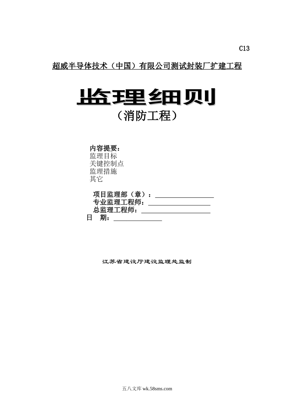 测试封装厂扩建工程监理细则（消防工程）_第1页