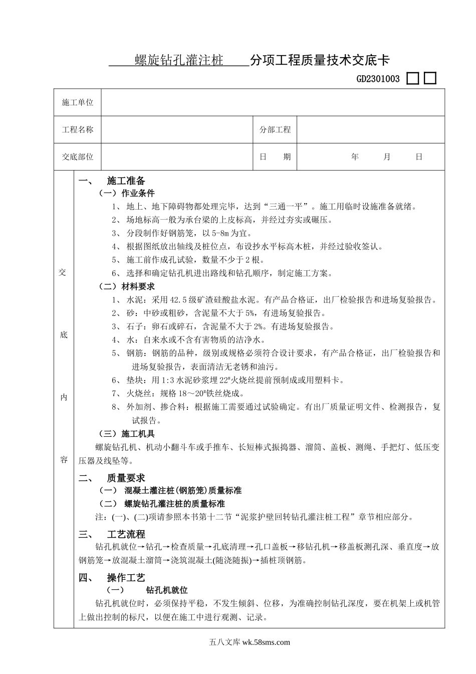 14螺旋钻孔灌注桩工程_第1页