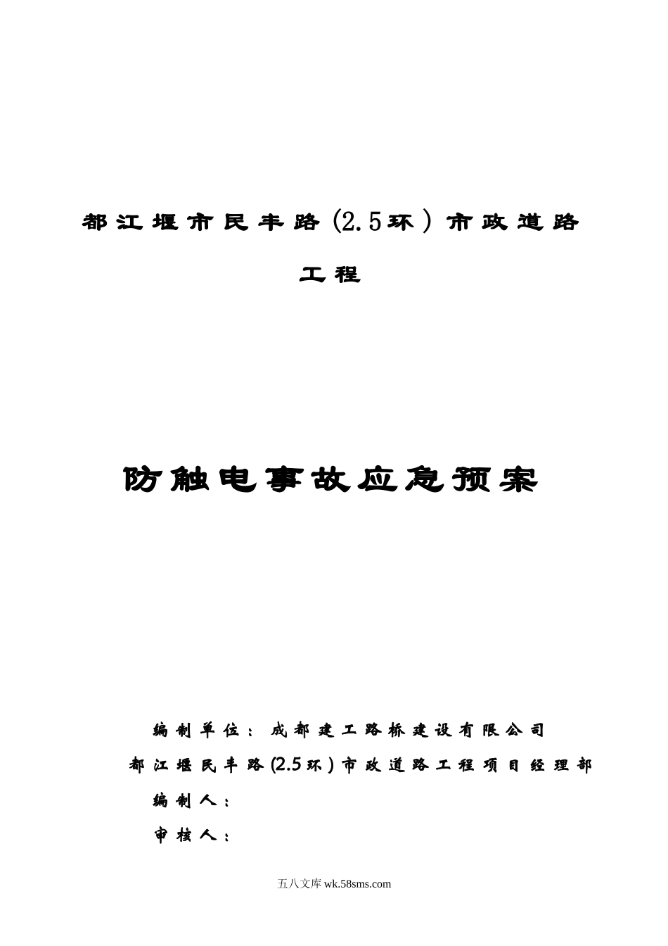 防触电事故应急预案封面_第1页