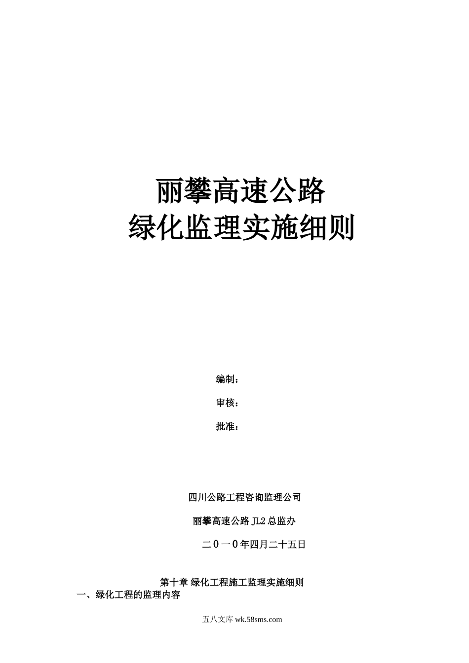 丽攀高速公路绿化监理实施细则_第1页