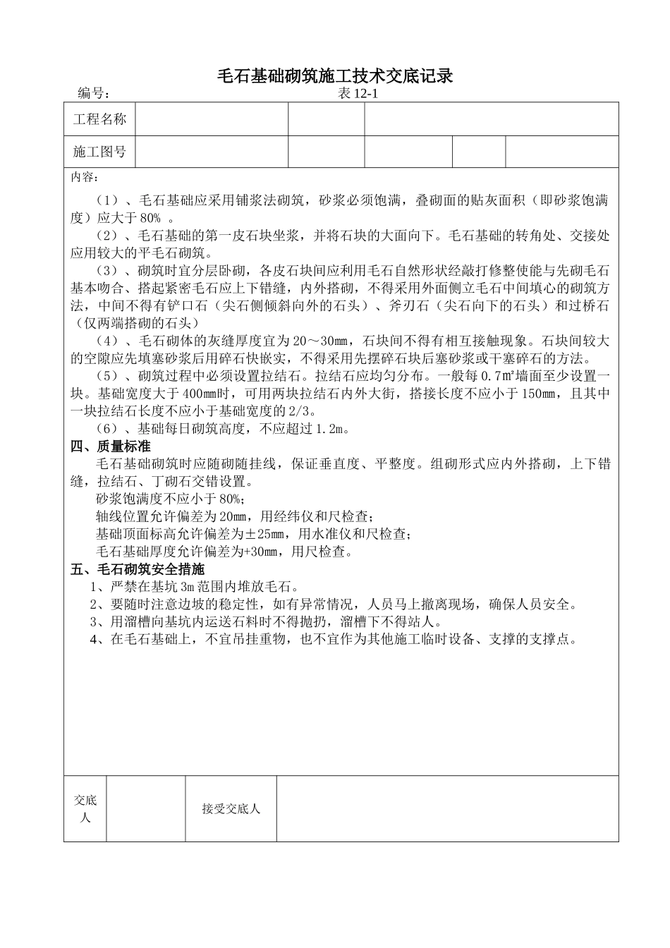 毛石基础砌筑施工技术交底记录_第2页