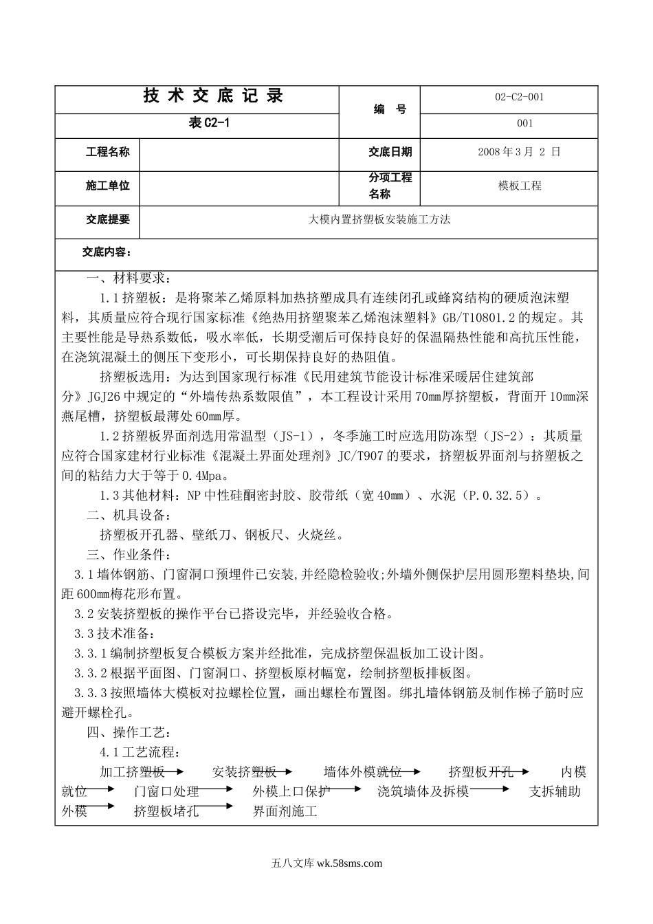 大模内置挤塑板安装施工方法_第1页