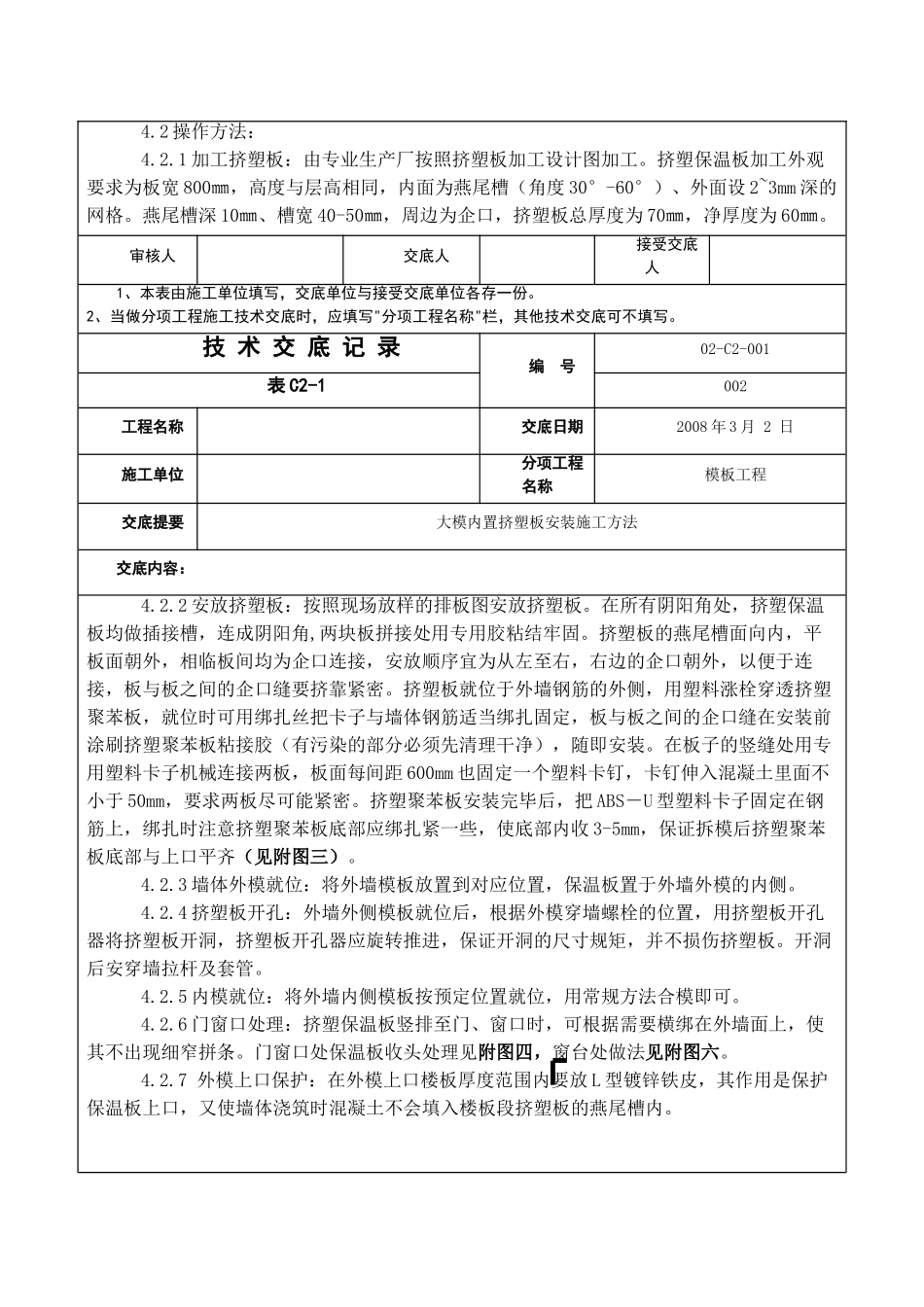 大模内置挤塑板安装施工方法_第2页