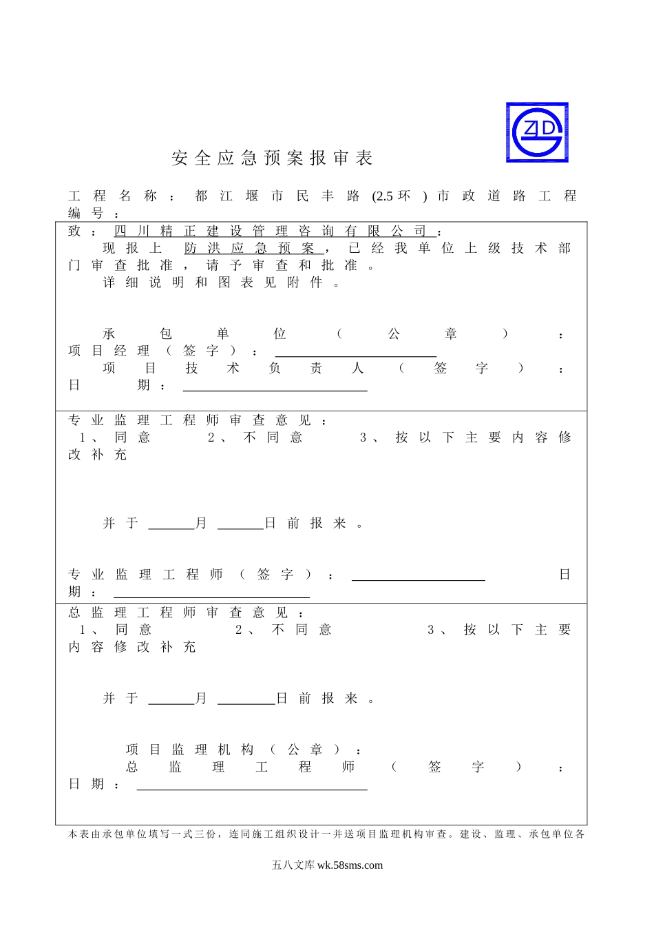 防汛应急预案报审表_第1页