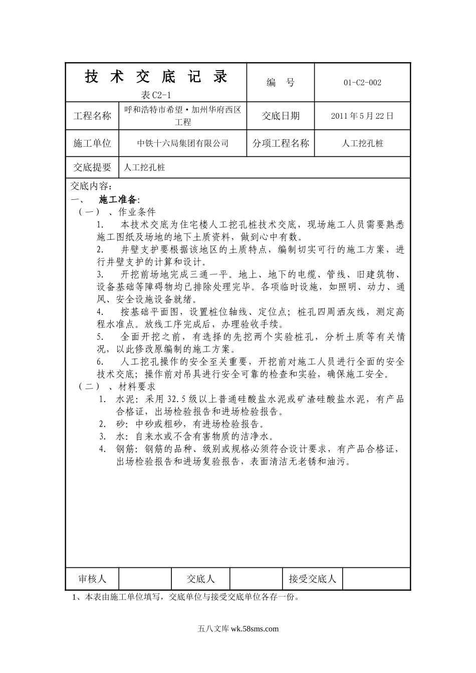 人工挖孔技术交底记录_第1页