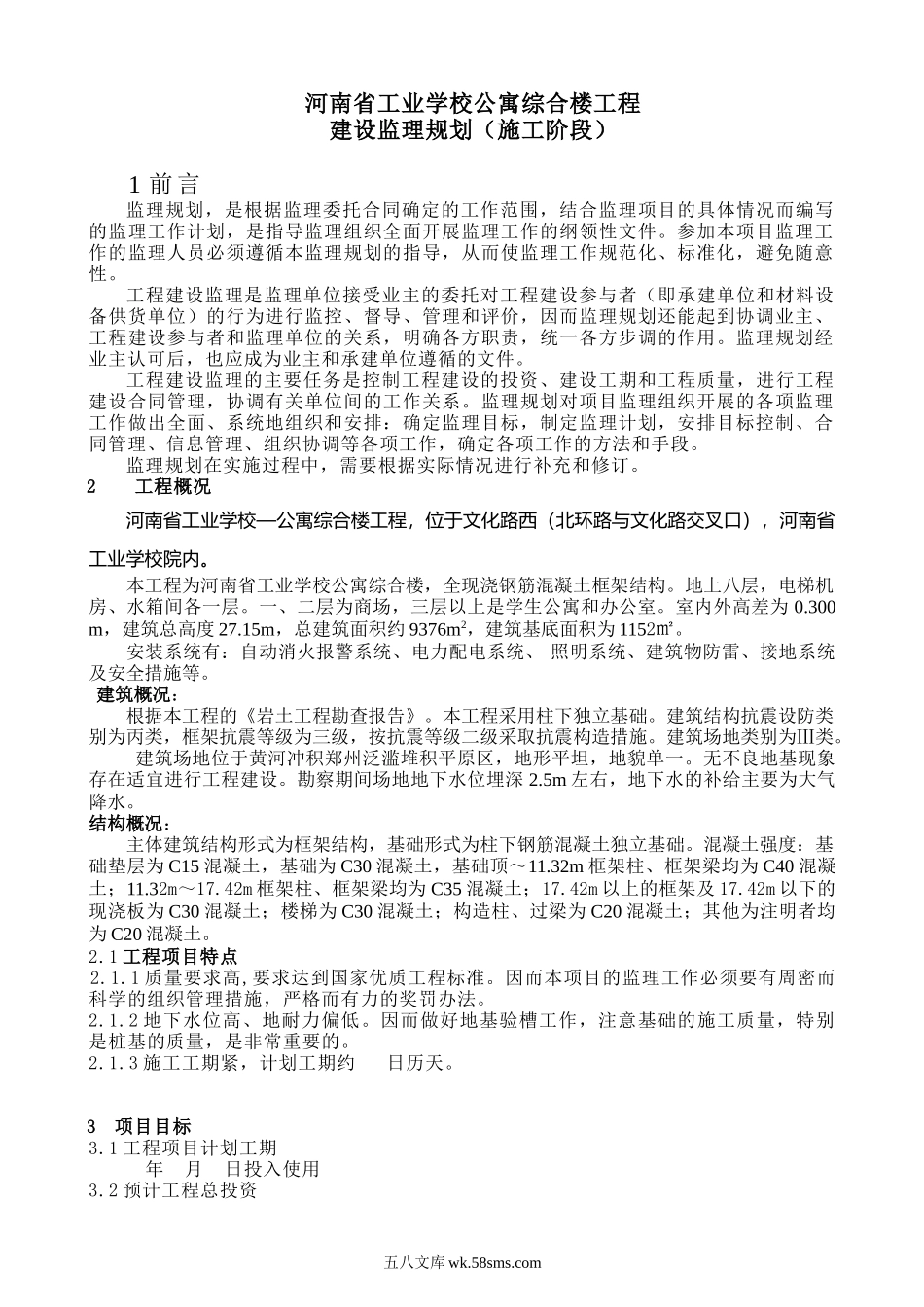 工业学校综合楼监理规划_第3页