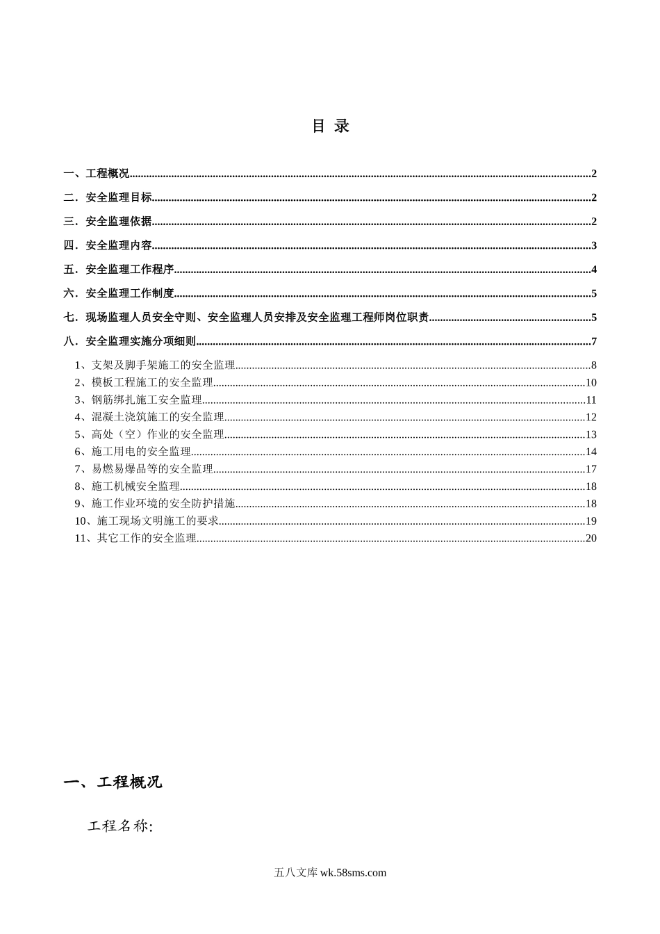 高层建筑安全监理实施细则_第1页