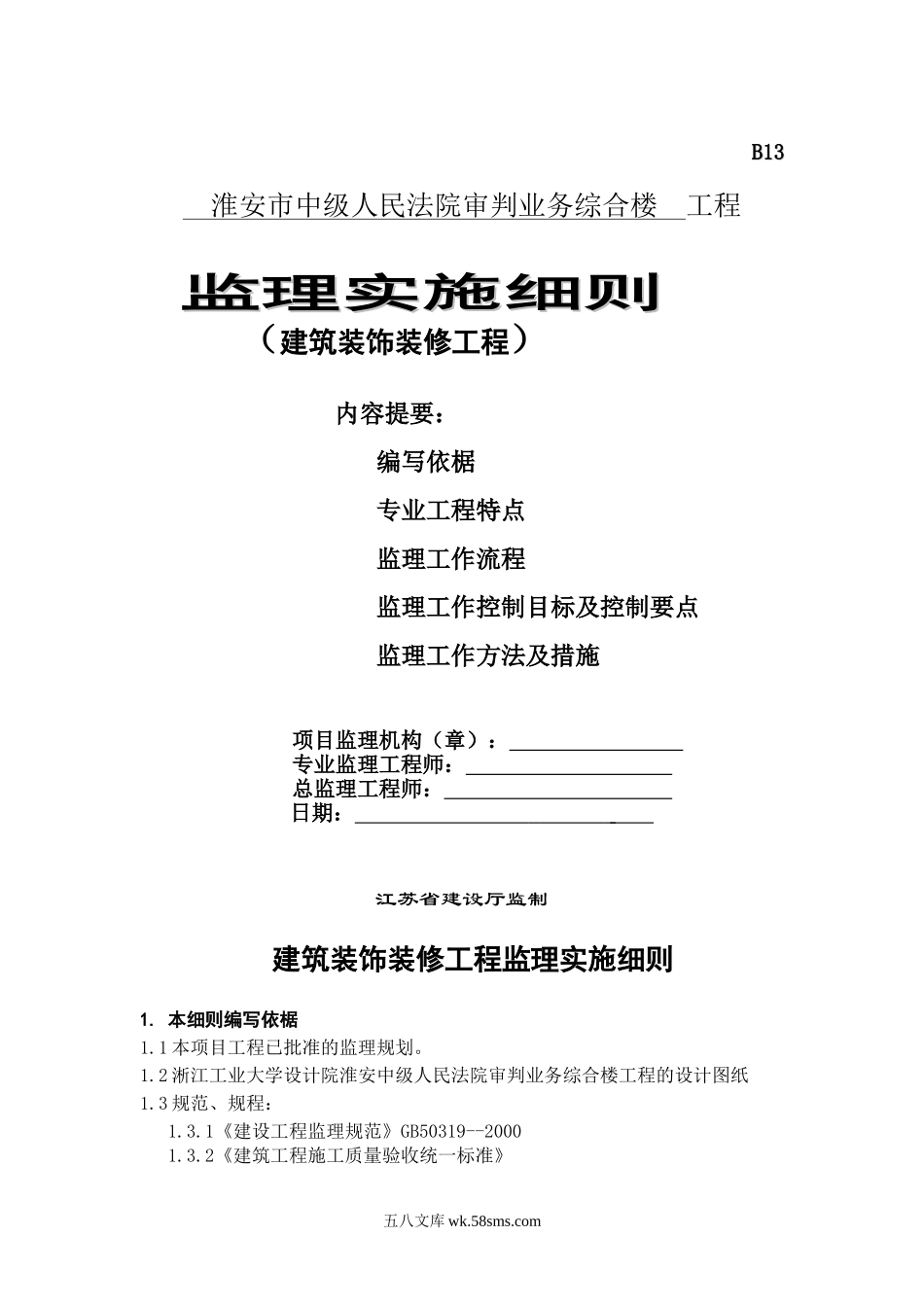 淮安市中级人民法院审判业务综合楼装饰装修工程监理实施细则_第1页