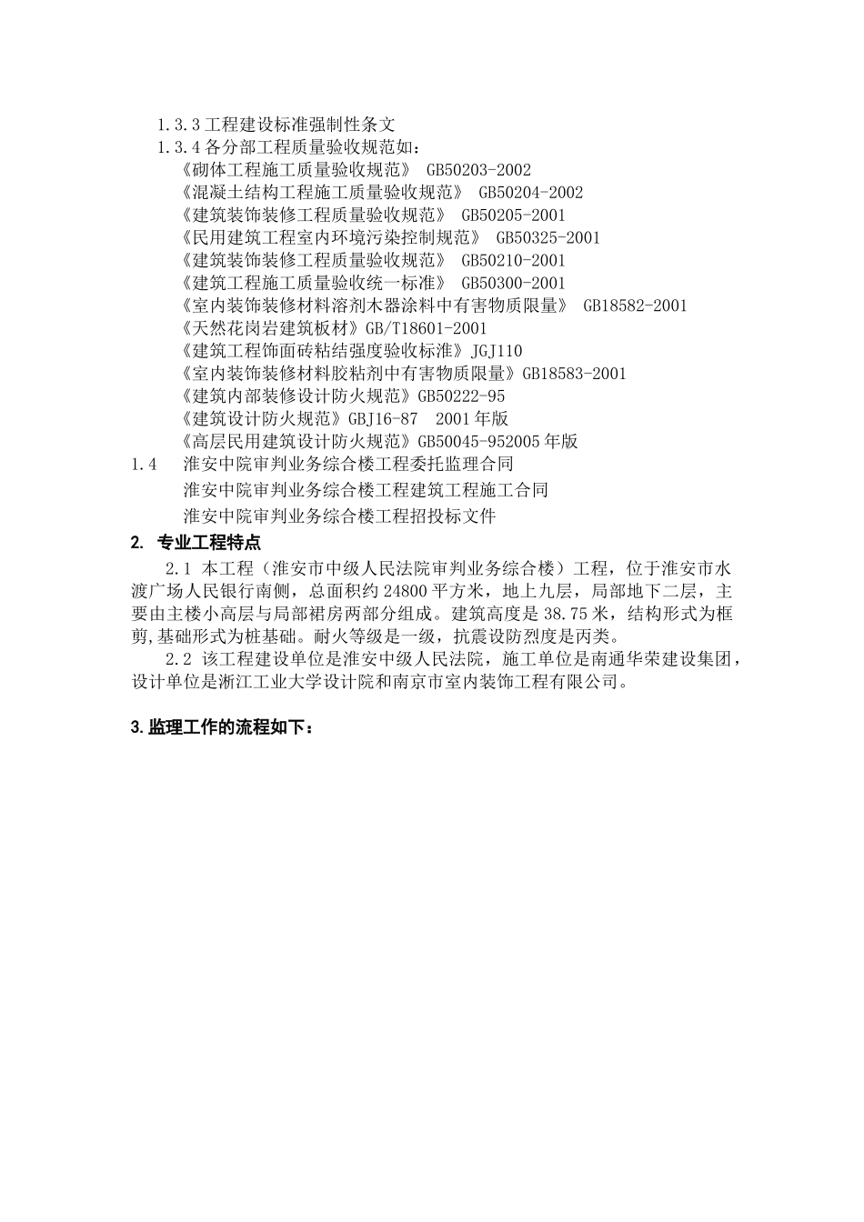 淮安市中级人民法院审判业务综合楼装饰装修工程监理实施细则_第2页