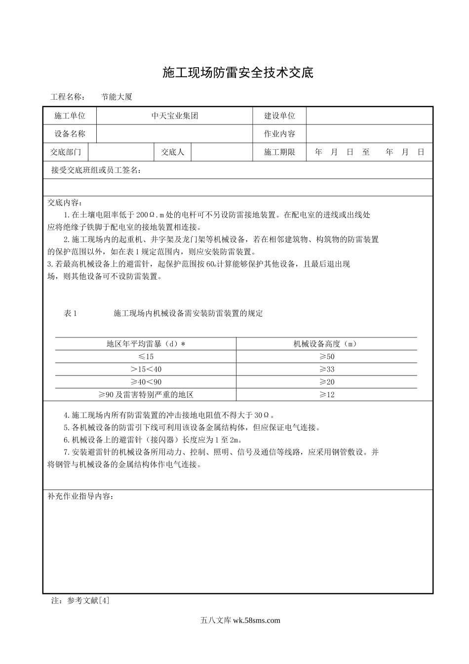 施工现场防雷安全技术交底_第1页