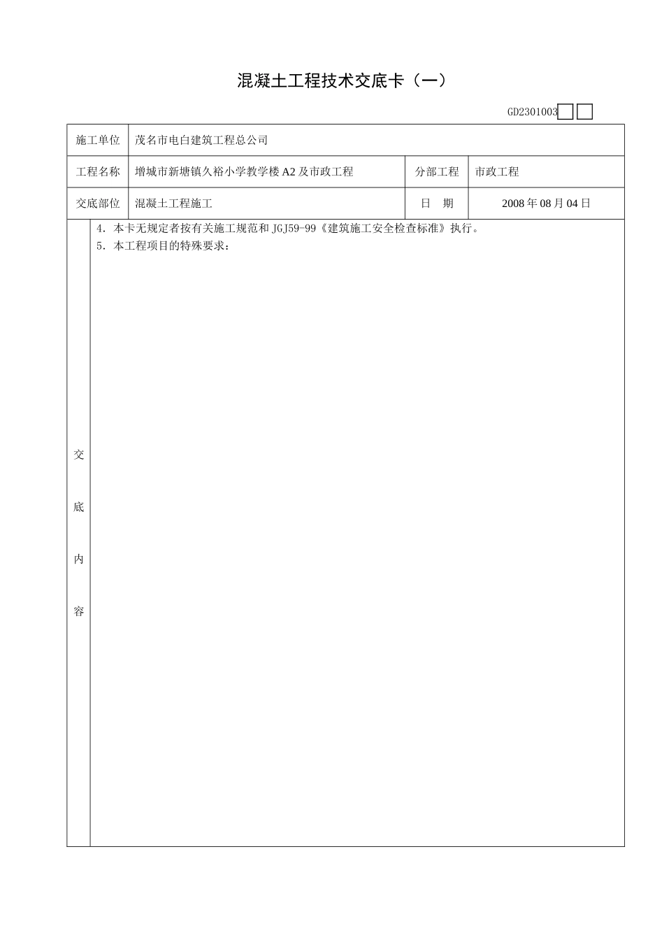 混凝土工程技术交底卡(一)_第2页