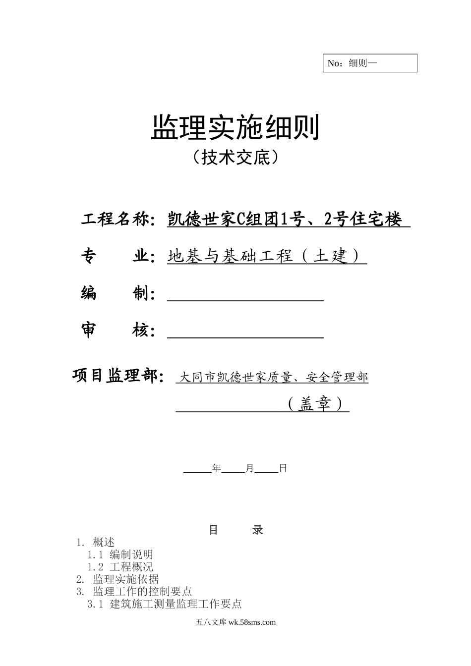 住宅楼地基与基础工程监理实施细则（技术交底）_第1页