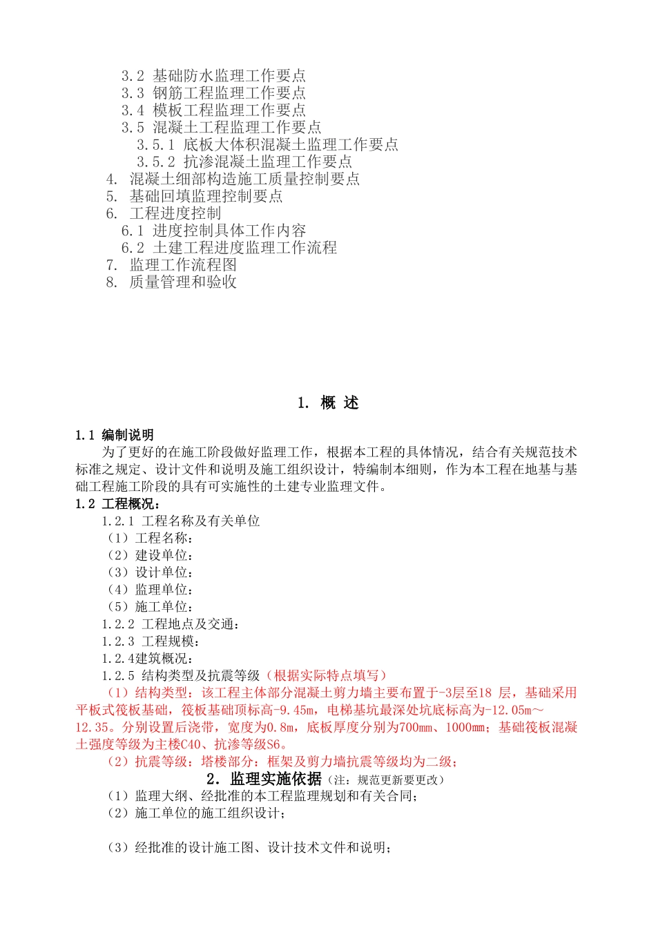 住宅楼地基与基础工程监理实施细则（技术交底）_第2页