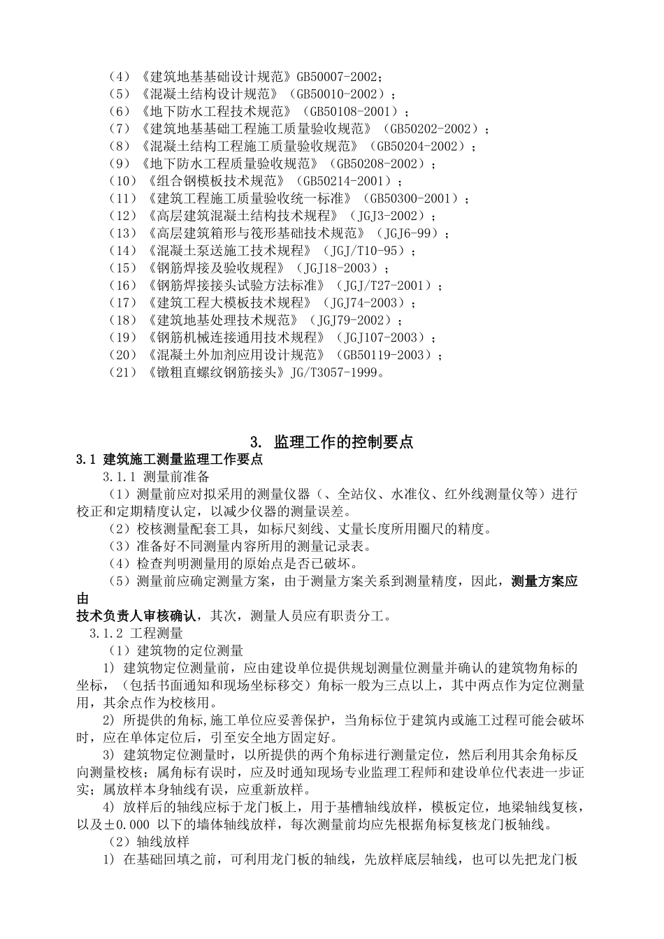 住宅楼地基与基础工程监理实施细则（技术交底）_第3页