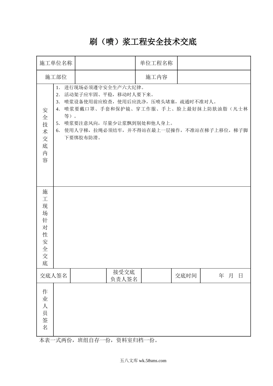 刷（喷）浆工程安全技术交底_第1页