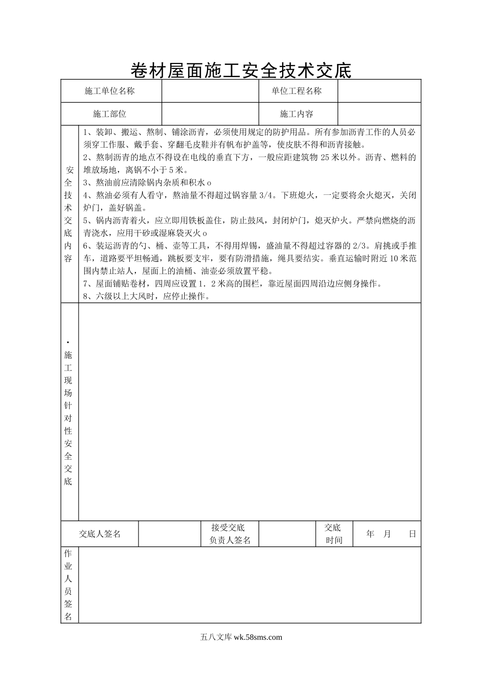 卷材屋面施工安全技术交底_第1页