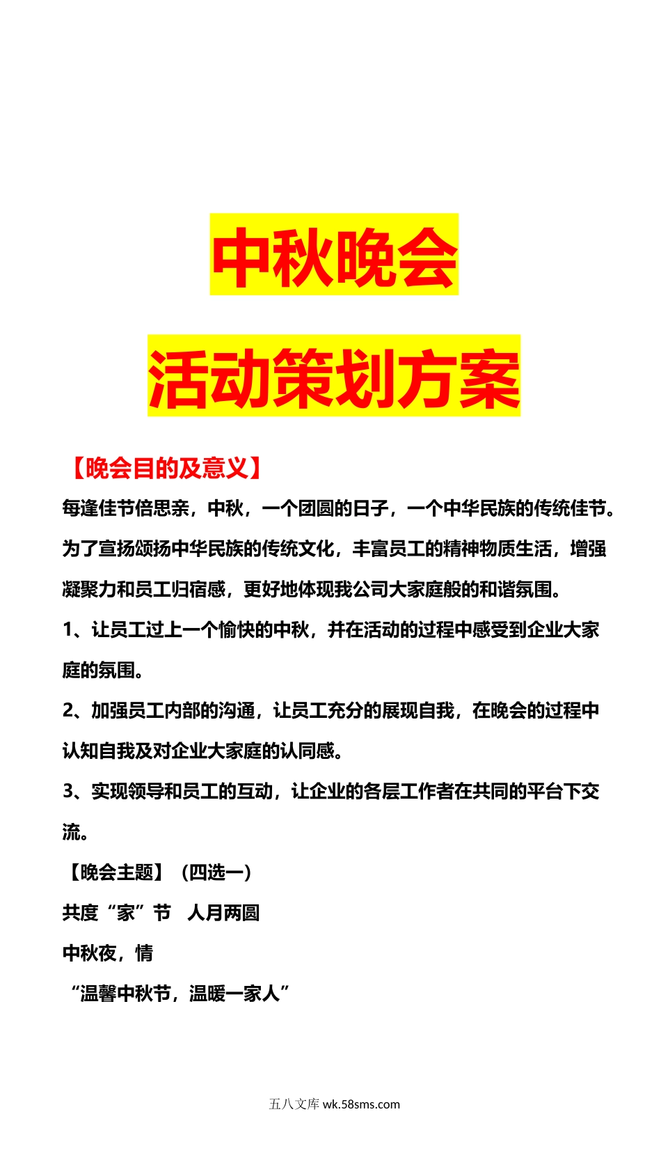 309中秋晚会活动策划方案_第1页