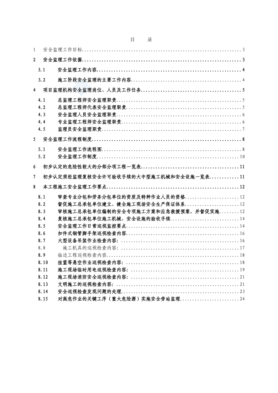 房屋建筑工程安全监理细则_第3页