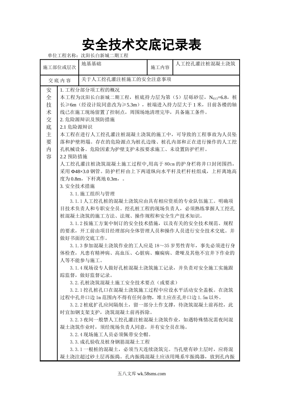 人工挖孔灌注桩混凝土浇筑安全技术交底记录表_第1页