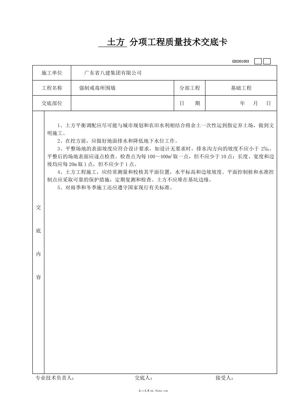 土方分项工程质量技术交底卡_第1页