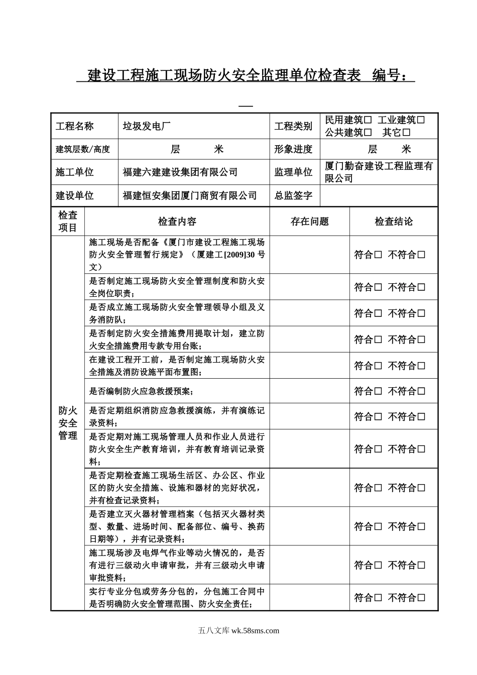 建设工程施工现场防火安全监理单位检查表_第1页