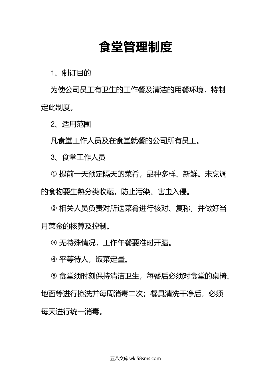 63食堂管理制度_第1页