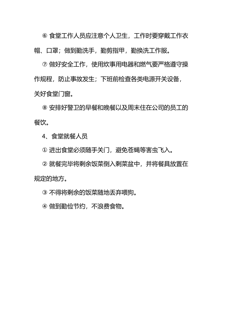 63食堂管理制度_第2页