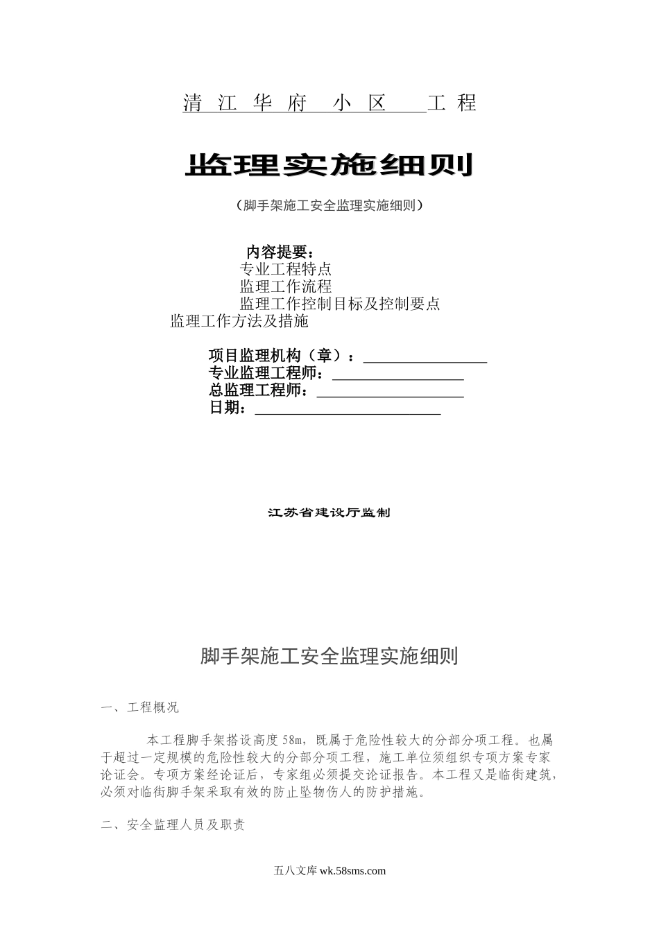 清江华府小区脚手架监理细则_第1页