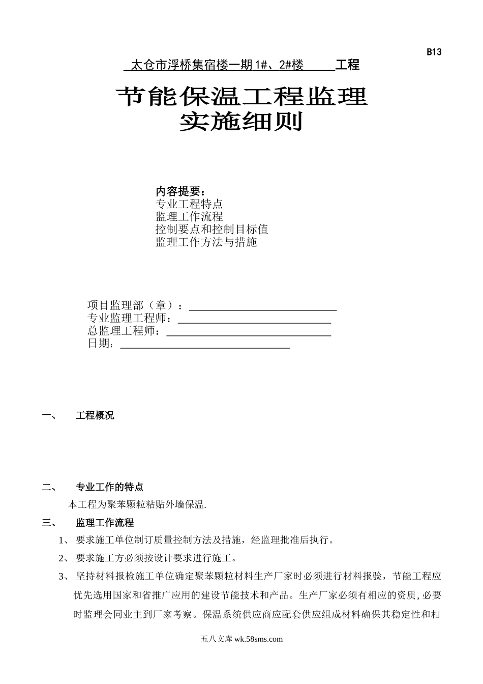 太仓市浮桥集宿楼一期住宅工程节能保温工程监理实施细则_第1页