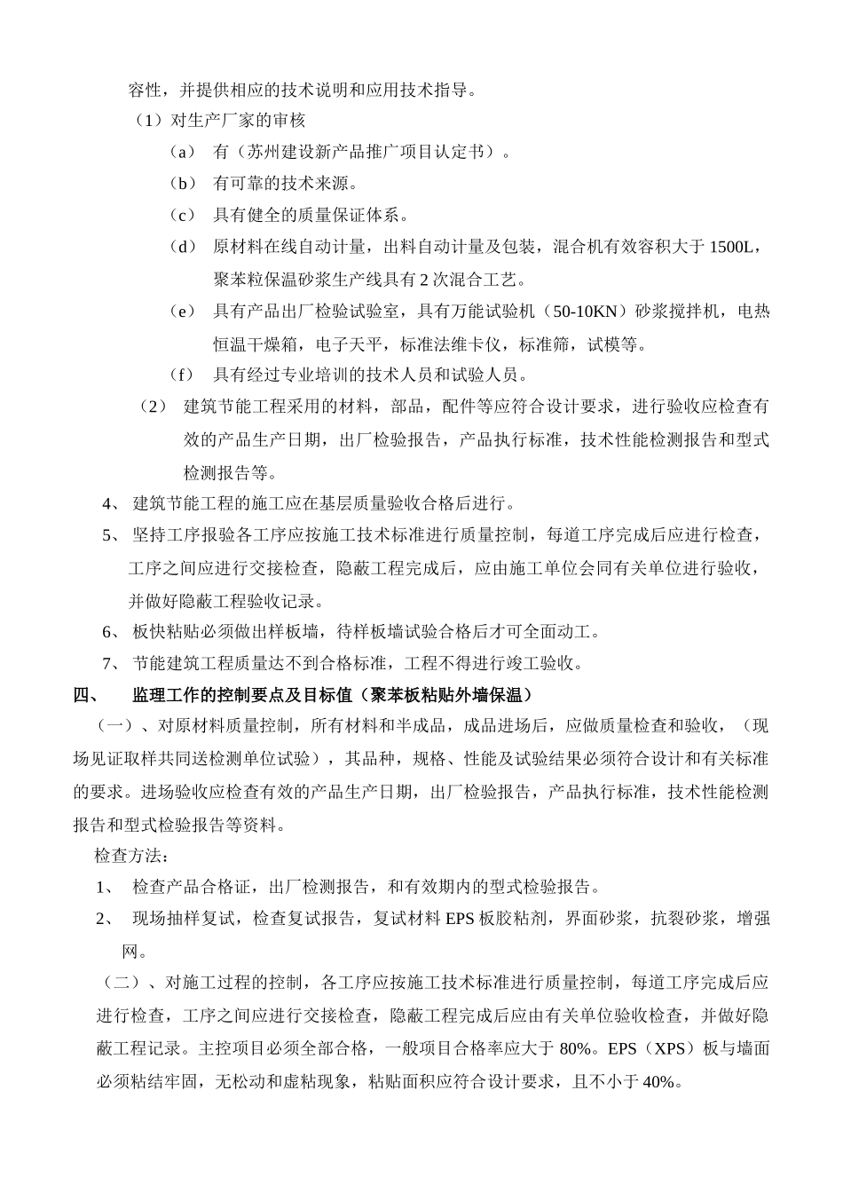 太仓市浮桥集宿楼一期住宅工程节能保温工程监理实施细则_第2页