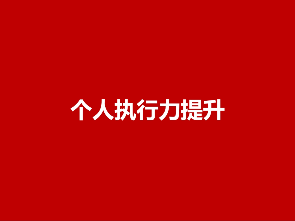 个人执行力提升PPT.pptx_第1页