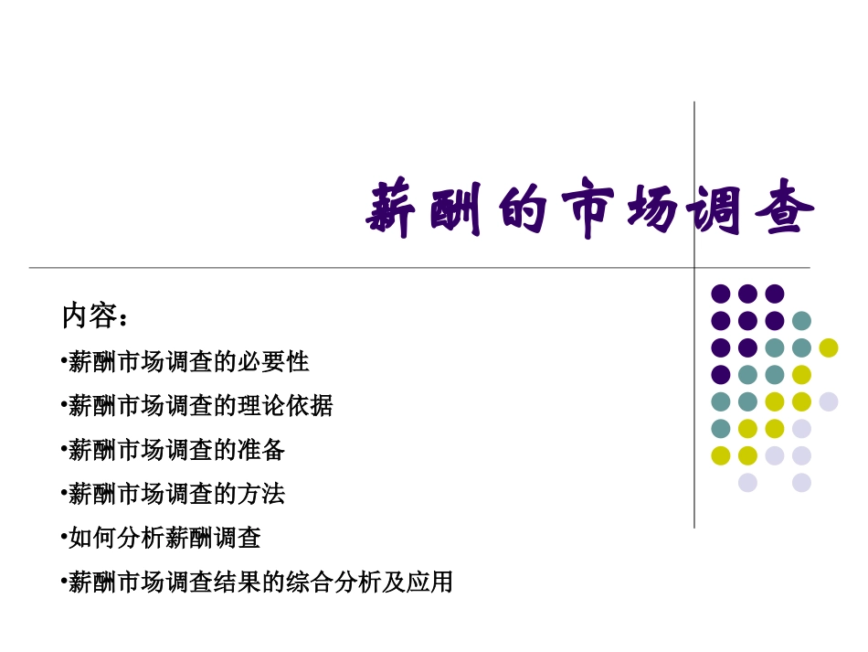 薪酬水平及薪酬调查（理论、准备、方法和分析）.ppt_第1页