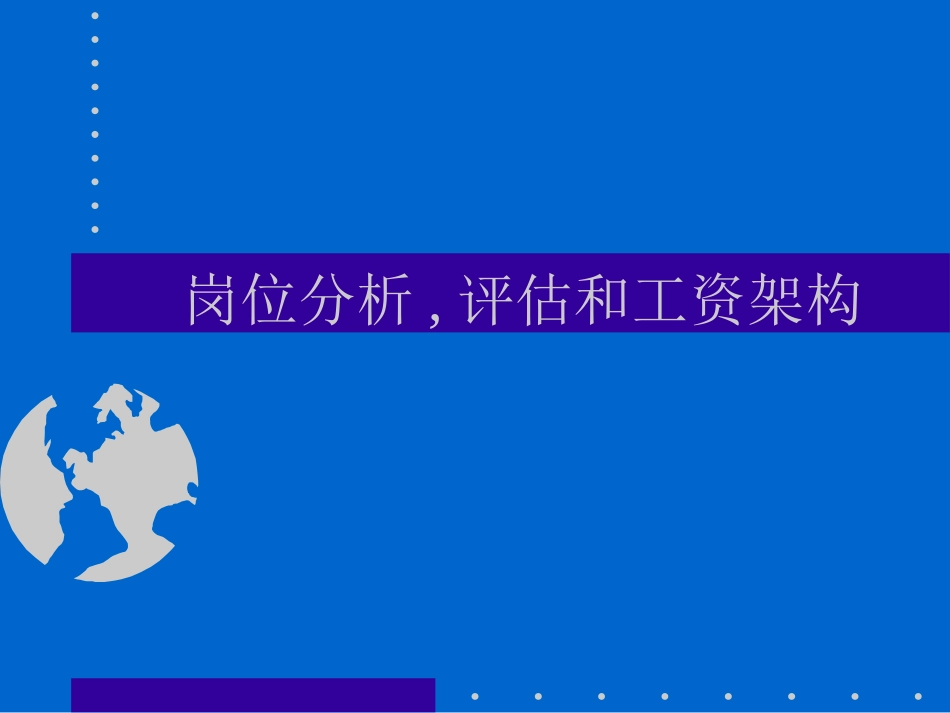 HR基本工具——岗位分析、评估和工资结构.ppt_第1页