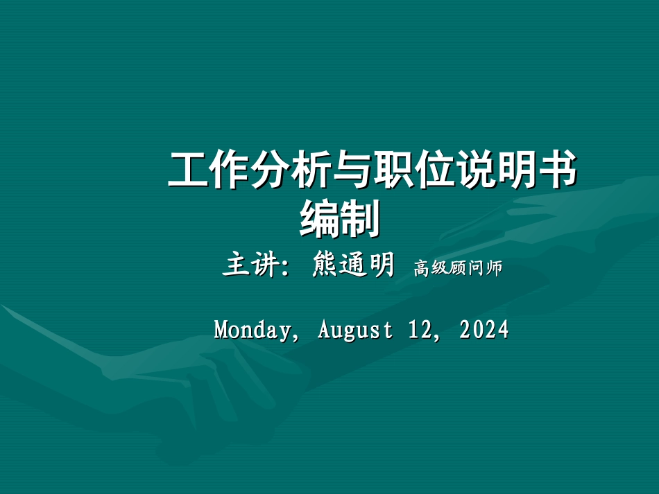 职位说明书编制培训稿.ppt_第1页